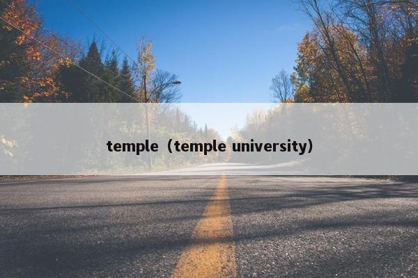temple（temple university）