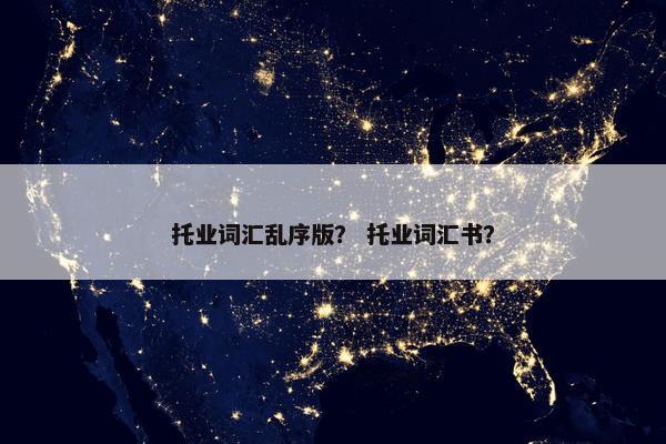 托业词汇乱序版？ 托业词汇书？