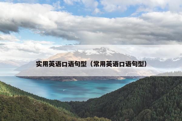 实用英语口语句型（常用英语口语句型）