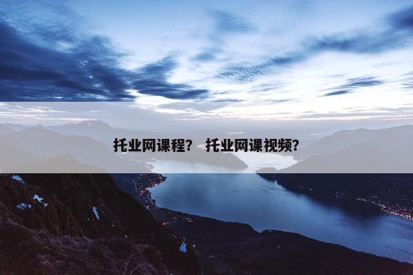 托业网课程？ 托业网课视频？