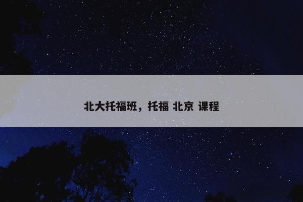 北大托福班，托福 北京 课程