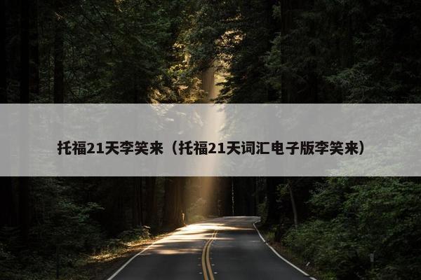 托福21天李笑来（托福21天词汇电子版李笑来）