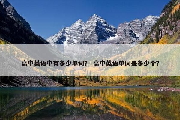 高中英语中有多少单词？ 高中英语单词是多少个？