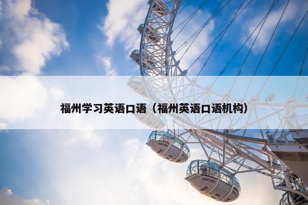 福州学习英语口语（福州英语口语机构）