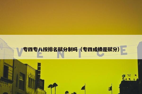 专四专八按排名赋分制吗（专四成绩是赋分）