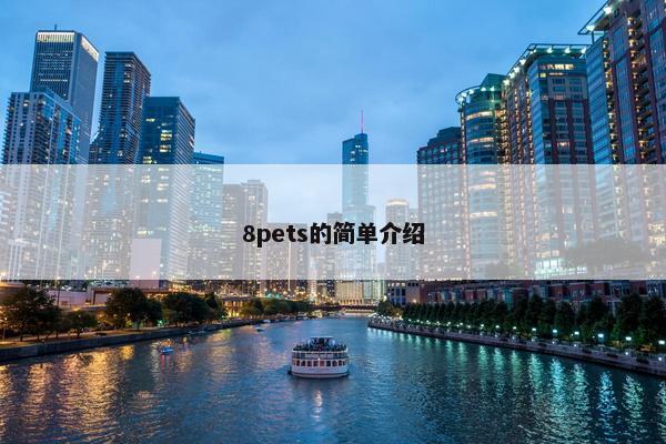8pets的简单介绍
