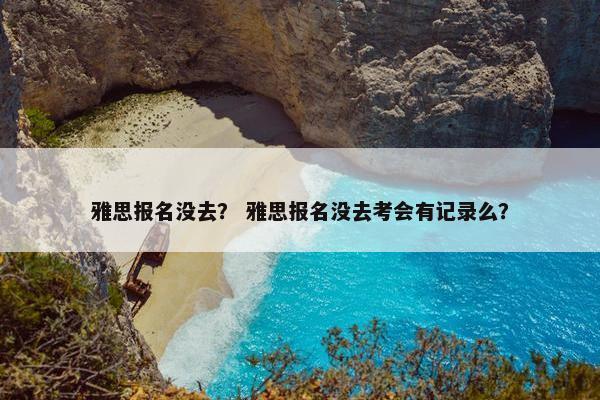 雅思报名没去？ 雅思报名没去考会有记录么？