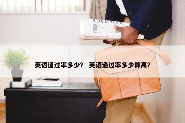 英语通过率多少？ 英语通过率多少算高？