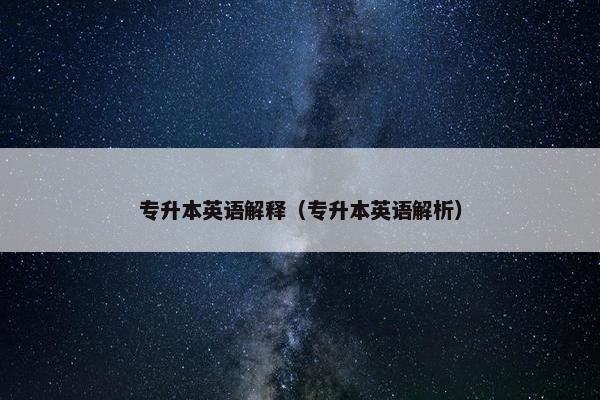 专升本英语解释（专升本英语解析）