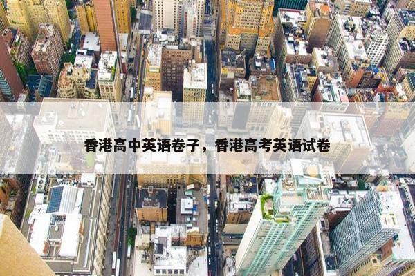 香港高中英语卷子，香港高考英语试卷