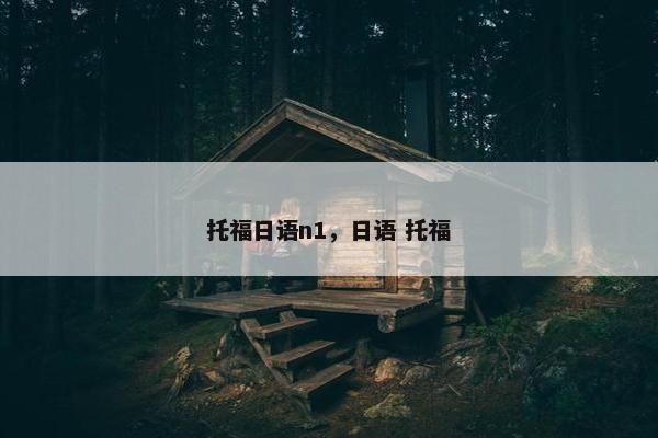 托福日语n1，日语 托福