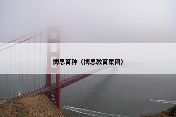 博思育种（博思教育集团）