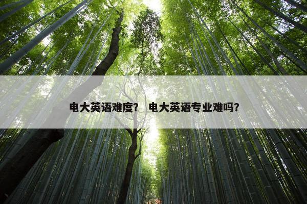 电大英语难度？ 电大英语专业难吗？