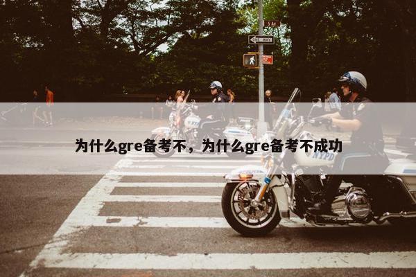 为什么gre备考不，为什么gre备考不成功