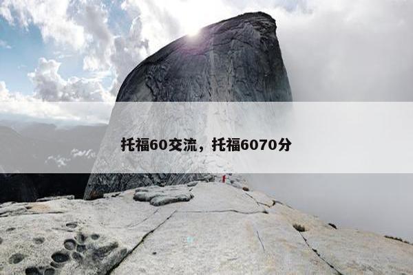 托福60交流，托福6070分