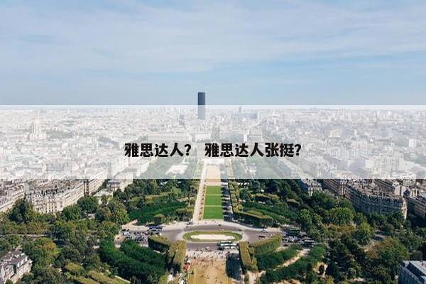 雅思达人？ 雅思达人张挺？