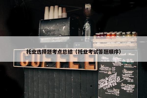 托业选择题考点总结（托业考试答题顺序）