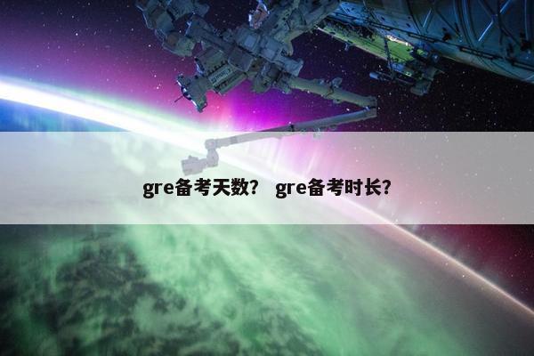 gre备考天数？ gre备考时长？