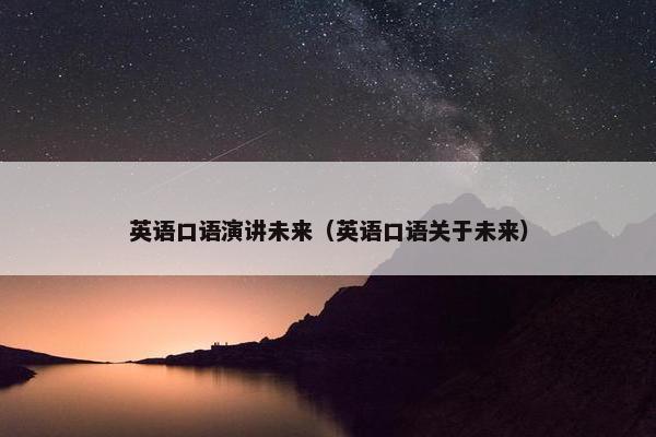 英语口语演讲未来（英语口语关于未来）