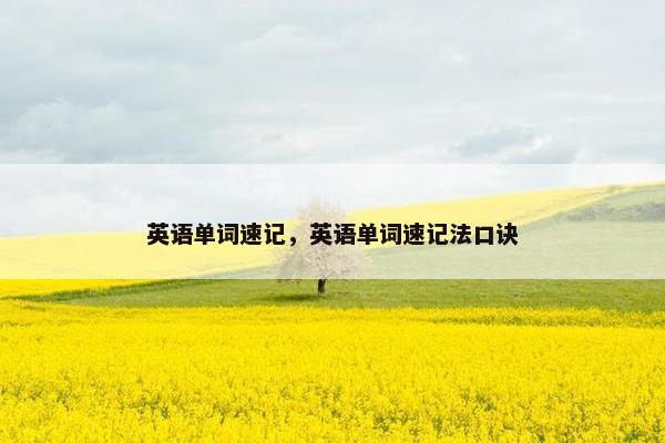 英语单词速记，英语单词速记法口诀
