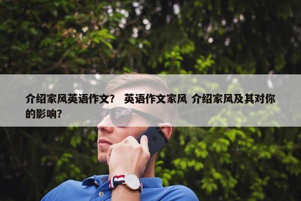 介绍家风英语作文？ 英语作文家风 介绍家风及其对你的影响？