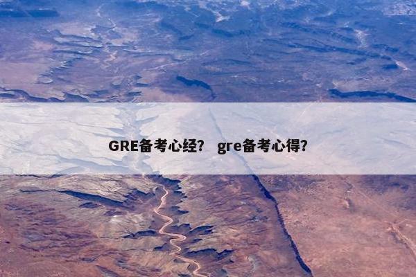 GRE备考心经？ gre备考心得？