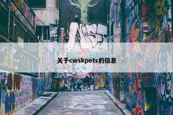 关于cwskpets的信息