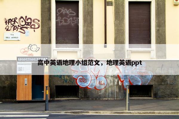 高中英语地理小组范文，地理英语ppt
