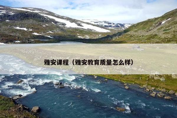 雅安课程（雅安教育质量怎么样）