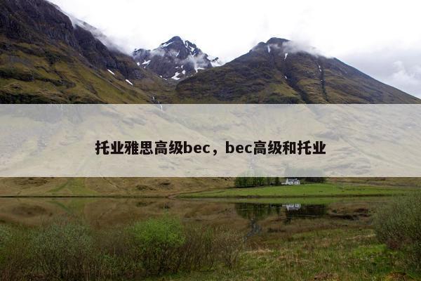 托业雅思高级bec，bec高级和托业
