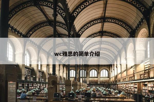 wc雅思的简单介绍