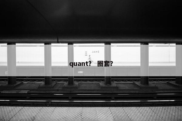 quant？ 圈套？