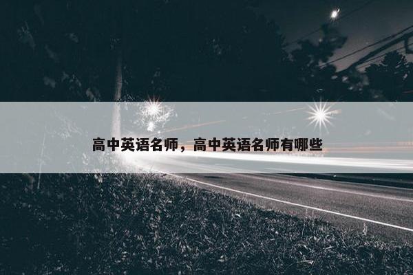 高中英语名师，高中英语名师有哪些