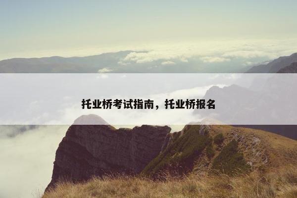 托业桥考试指南，托业桥报名