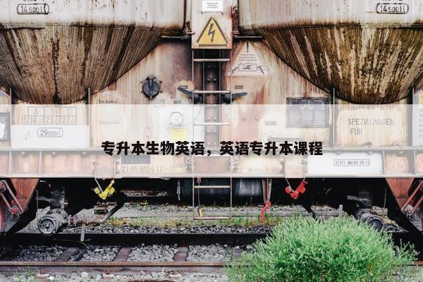 专升本生物英语，英语专升本课程