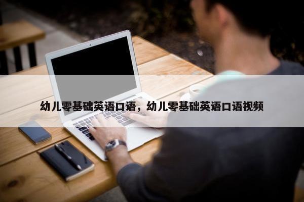 幼儿零基础英语口语，幼儿零基础英语口语视频