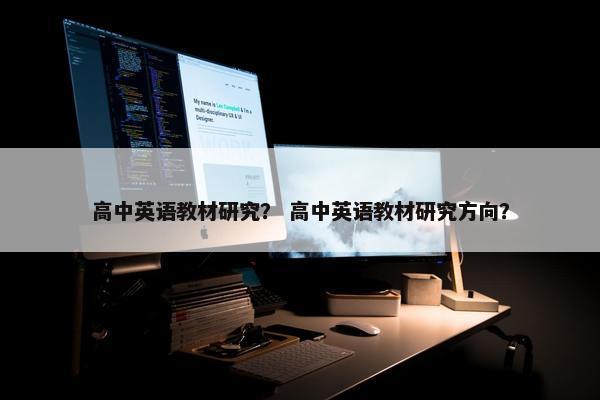 高中英语教材研究？ 高中英语教材研究方向？