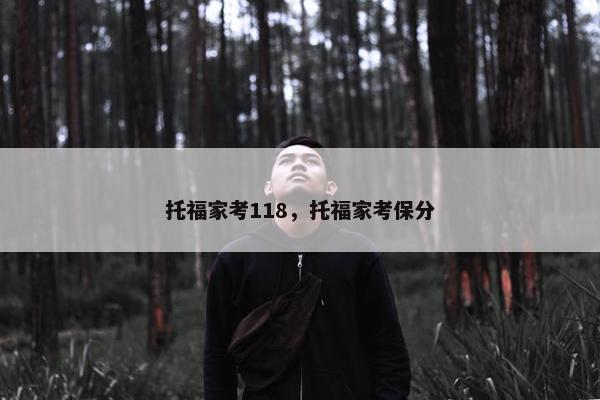 托福家考118，托福家考保分