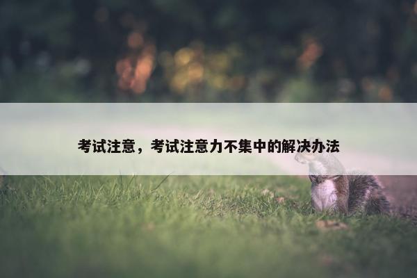 考试注意，考试注意力不集中的解决办法