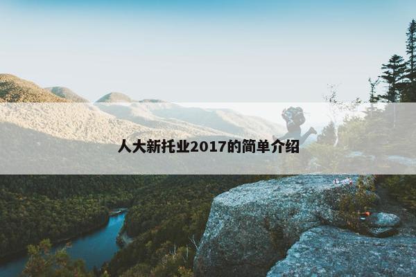人大新托业2017的简单介绍