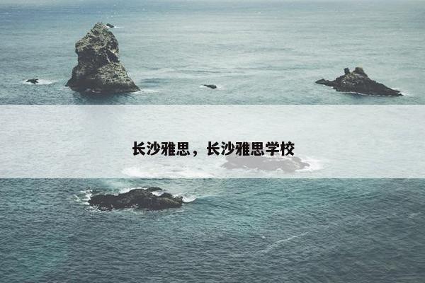 长沙雅思，长沙雅思学校