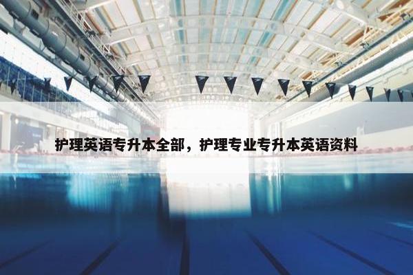 护理英语专升本全部，护理专业专升本英语资料