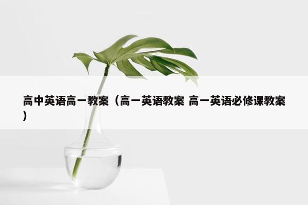 高中英语高一教案（高一英语教案 高一英语必修课教案）