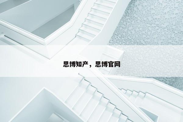 思博知产，思博官网