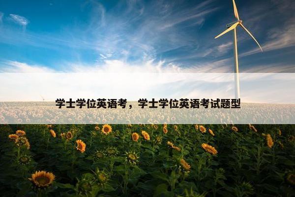 学士学位英语考，学士学位英语考试题型