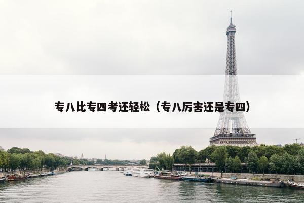 专八比专四考还轻松（专八厉害还是专四）