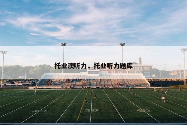 托业澳听力，托业听力题库