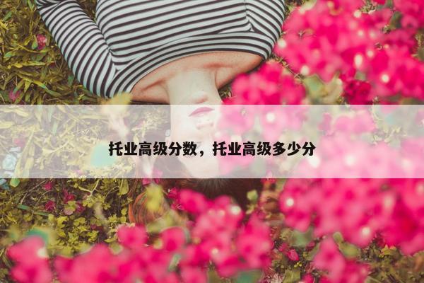 托业高级分数，托业高级多少分