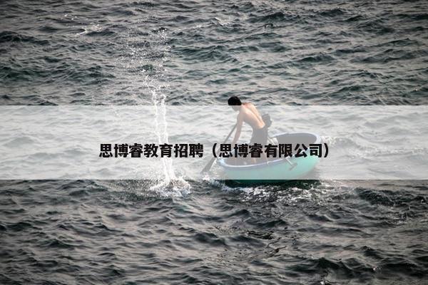思博睿教育招聘（思博睿有限公司）