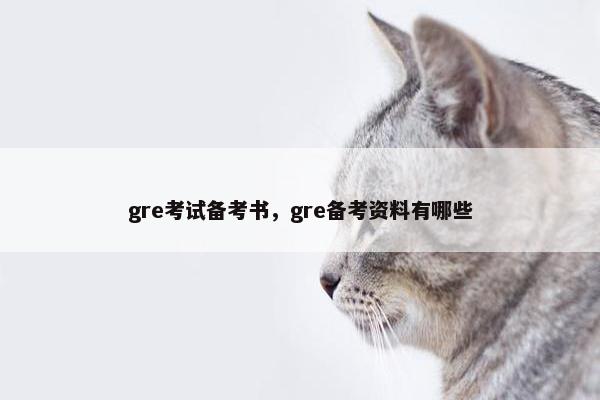 gre考试备考书，gre备考资料有哪些